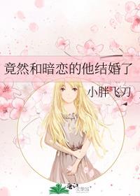 竟然和暗恋的他结婚了