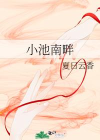 小池南畔