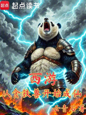 西游：从食铁兽开始成仙
