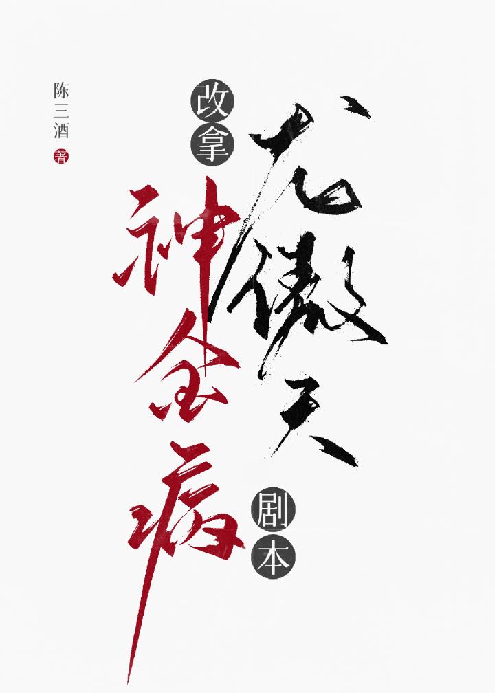 神金病改拿龙傲天剧本！！
