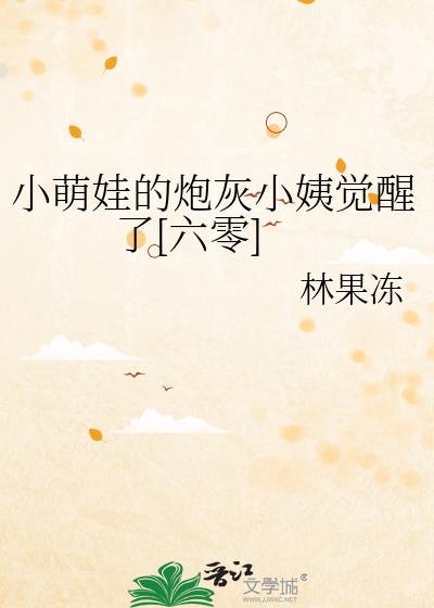 小萌娃的炮灰小姨觉醒了[六零]